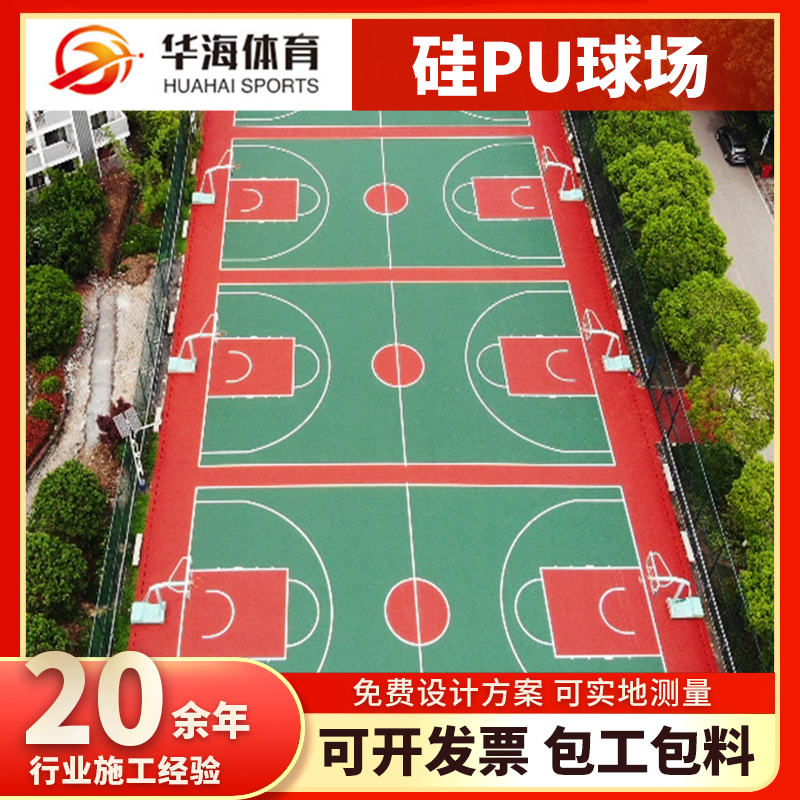 泸州市硅PU篮球场硅PU篮球场 - 厂家